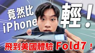 飛到美國體驗最新的Fold7！這代摺疊手機真的太猛了！Galaxy Z Fold7、Flip7搶先體驗【Joeman】