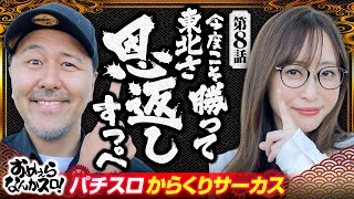 【運命の一劇を突破して東北に恩返しすっぺ！】おめぇらなんかスロ！ 第8回《松本バッチ・神谷玲子》パチスロ からくりサーカス［パチスロ・スロット］