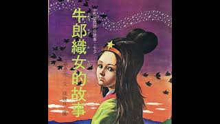 《啊呦叔叔說故事》EP37 牛郎織女 | 兒童繪本
