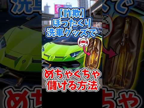 [Cost price 500 yen] How to make a killing with rip-off car wash products