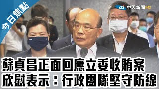 蘇貞昌正面回應立委收賄案　欣慰表示：行政團隊堅守防線｜【中天焦點新聞】2020.08.04