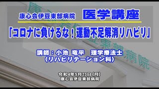 コロナに負けるな！運動不足解消リハビリ