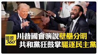 台上三人示意要他滾！川普演說溫差大 共和黨高喊USA壓過抗議聲 【國際360】20250305 @全球大視野Global_Vision