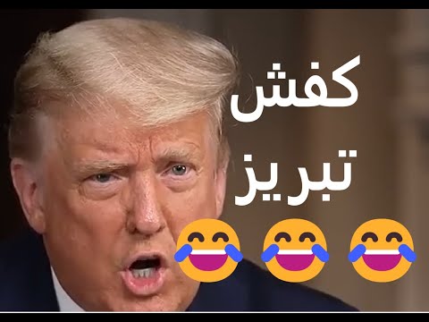 😂😂😂😂 کفش تبریز..... طتز خیلی خنده دار ترامپ ...... از دست ندی.....
