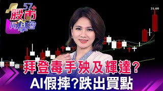 AI晶片禁賣中東？輝達都沒跌 AI跌出好買點？旺宏利多1天？ 記憶體法人挑群聯 攻勢再起？i15要來了！蘋果股價回穩 正港台鏈能迎蘋果光？《57股市同學會》蕭又銘 鄭偉群 鄧尚維