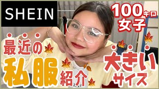 【SHEIN秋服】SHEINのボトムスで最近の私服紹介するよ🍁【大きいサイズ】