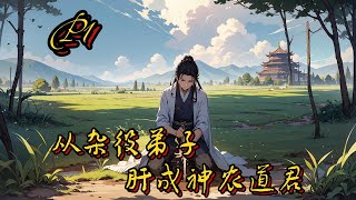 🍃【從雜役弟子，肝成神農道君】P1 靈植，穿越異界，便是低人一等的雜役弟子，我林厭一生追求修行，無非尋一處心安。萬畝良田，滴血成穗，靈植叢生#種田 #玄幻小說 #ai漫画 #修仙 #穿越 #凡人流