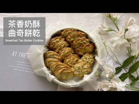 茶香曲奇奶酥餅乾/烤完紋路依然美!/酥綿入口即化/Breakfast Tea Butter Cookies/Yiting的烘焙夢