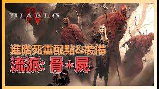 暗黑破壞神4: 進階死靈裝備&配點 屍骨流派