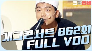 [크큭티비] 크큭정주행 : 개그콘서트 FULL VOD | ep.862 KBS 160904 방송