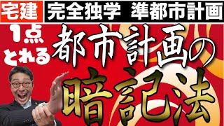 【令和６年宅建：準都市計画区域をマスター】宅建試験でよく出る都市計画を語呂合わせで暗記する方法を初心者にわかりやすく解説。準都市計画区域で定められる8つの都市計画や高度地区と高度利用地区の違いを解説。