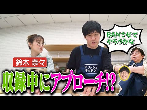 【タイム山本に】恋愛相談してたら…あれ？好きになってない？な回【次週はヤーレンズ再来】｜お料理向上委員会