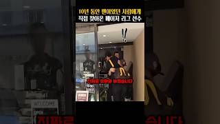 10년 동안 팬이었던 사람에게 직접 찾아온 메이저 리그 선수
