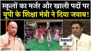 UP Primary Schools विलय मामले पर Basic Education मंत्री ने दिया जवाब, कहा- सुविधाएं होंगी बेहतर