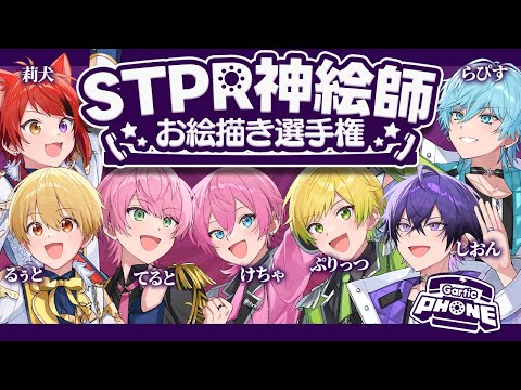 【紅組】STPR神絵師を集めた！お絵描き大会開催＿＿。【すとぷり/騎士A/AMPTAK/めておら】