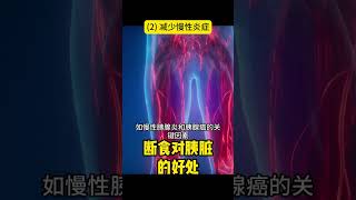 [149]断食对胰脏的好处 (2) 减少慢性炎症