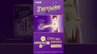 給寶貝小安素，骨骼成長再進階！全新小安素的CPPs^，加速鈣吸收^^，2周成長開始有感*