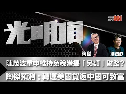 陳茂波重申港美零關稅揭「另類」財路？陶傑預測：轉運美國貨返中國可致富