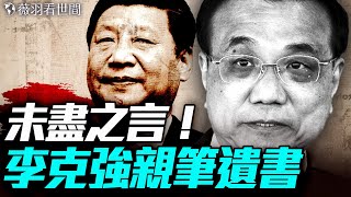 最新爆料！李克強遺書首度公開，去世前留下親筆信，感人至深；習遠平支持兄長退位！｜薇羽看世間 20250724