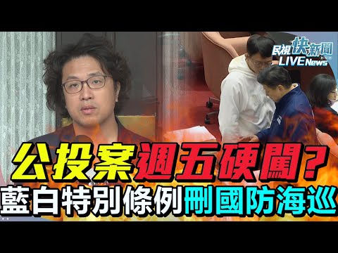 【LIVE】0506 保護傘？藍提延會至7/21、週五藍白將硬闖公投案 沈伯洋再揭「藍白特別條例國防資安海巡預算全刪」：為政治算計非為人民｜民視快新聞｜