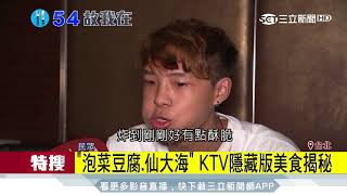 常K歌卻不知這些？KTV「隱藏美食」吃過沒│三立新聞台