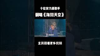 《海阔天空》有多经典？十几位实力派歌手都翻唱过，你最喜欢哪一版？#beyond #海阔天空 #music