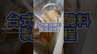 台式雞排醃料製作過程 #中西式辛香料 #複方調味料 #在地工廠 #配方 #研發 #業務 #香料大叔 #品質把關 #台式雞排醃料