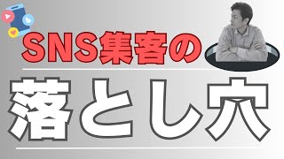 【起業初心者向け】SNS集客をただがんばっているだけでは起業はうまくいきません