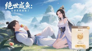 【Multi Sub】《绝世咸鱼：女帝求我别装了/Salted Fish》EP1-80 女帝：等我恢复修为就杀了他。然而...师父，你拿帝兵砍柴？你养的鸡是凤凰？女帝彻底破防：师父，求你别装菜了！