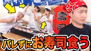 【対決】お寿司大食い！？店長にバレずに回転寿司つまみ食いしてみた！【早食い】