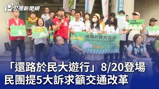 「還路於民大遊行」8／20登場 民團提5大訴求籲交通改革｜20230731 公視晚間新聞