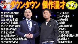 【広告無し】ダウンタウン 傑作漫才+コント #246【睡眠用・作業用・高音質BGM聞き流し】（概要欄タイムスタンプ有り）