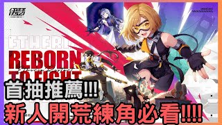 【伊瑟】新人開荒練角必看!!首抽&SR角色推薦!!