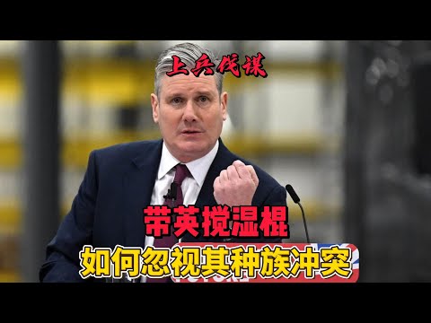 带英搅湿棍 如何忽视其种族冲突  #地缘政治 #英国