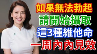 醫生都偷偷補！60+男必吃這3種維他命，體力、表現一次升級！
