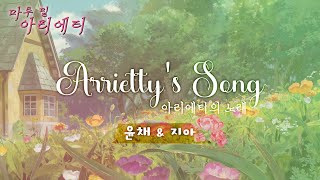 [성우 김윤채 X 성우 류지아] Cecile Corbel - Arietty's Song -: 지브리 애니메이션 마루 밑 아리에티 OST Cover.