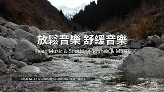 放鬆音樂 放鬆音樂：平靜你的心靈，提高專注力 #放鬆音樂 #冥想音樂 #專注力 #平靜心靈 #紓解壓力 #靜心音樂