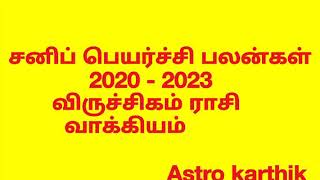 Sani peayarchi palangal 2020-2023 Viruchigam rasi | சனிப்பெயர்ச்சி பலன்கள் 2020-2023 விருச்சிகம்ராசி