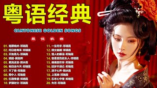 精選金曲 | 香港90年代流行經典廣東歌回顧 | 30首不間斷播放 - 千禧年代經典粵語金曲 | Cantonese Golden Songs
