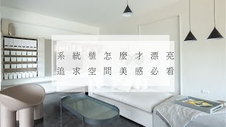 【精選家俱】系統櫃怎麼做才漂亮！追求空間美感的你必看