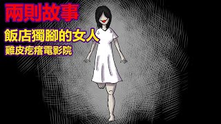 【兩則故事】雞皮疙瘩電影院|獨腳的女人