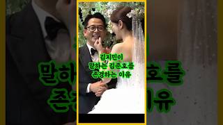 김지민이 말하는 김준호를 존경하는 이유 / #김준호 #김지민 #돌싱포맨