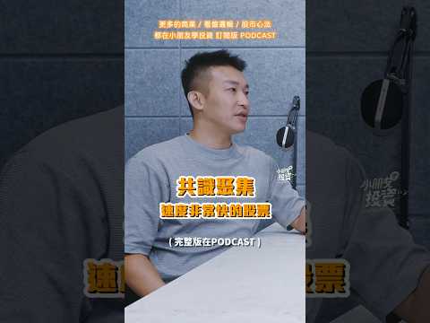 EP240 稍安勿躁｜看盤邏輯 #小朋友學投資 #投資理財 #股票