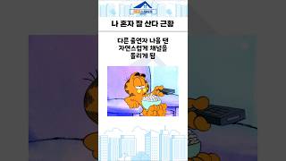 나혼자산다 근황, 아니 나 혼자 잘 산다 근황ㅋ #쇼츠