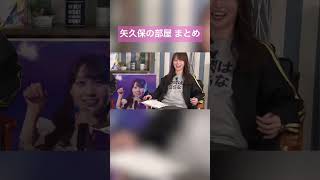 好きな矢久保まとめ　#矢久保美緒 #乃木坂46 #遠藤さくら #矢久保の部屋　#shorts