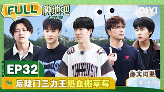 EP32 后陡门三力王热血搬草莓 鹭卓赵小童合跳华尔兹 | 种地吧2 FULL | Become a Farmer S2 | iQIYI综艺