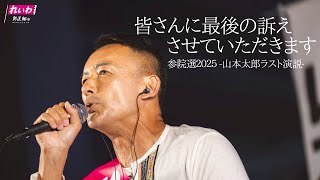 皆さんに最後の訴えさせていただきます【 #山本太郎 】 #れいわ新選組 代表 #比例はれいわ #参院選2025 #参院選 #選挙　（東京都・秋葉原街宣 2025年7月19日より）