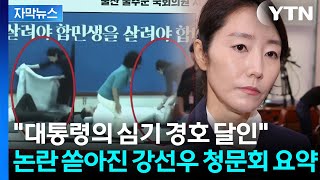 [자막뉴스] "이재명 대통령 단식 때 이불 정리하더니..." 강선우 고개 숙였지만 '난리통' / YTN