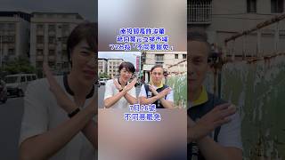 250720南投縣長許淑華，陪同葉元之掃市場。726投「不同意罷免」#許淑華 #南投 #葉元之 #不同意罷免 #藍白合 #賴清德 #大罷免大失敗