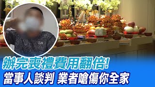 【每日必看】辦完喪禮費用翻倍! 當事人談判 業者嗆"傷你全家"@中天新聞CtiNews 20211005